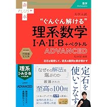 知識・技能を得点につなげる 大学入試 真・数学問題演習 コア