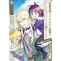 【小説1〜10+12〜14巻】白豚貴族ですが前世の記憶が生えたのでひよこな弟育… Amazon.co.jp: 白豚貴族ですが前世の記憶が生えたのでひよこな弟