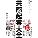 共感起業大全