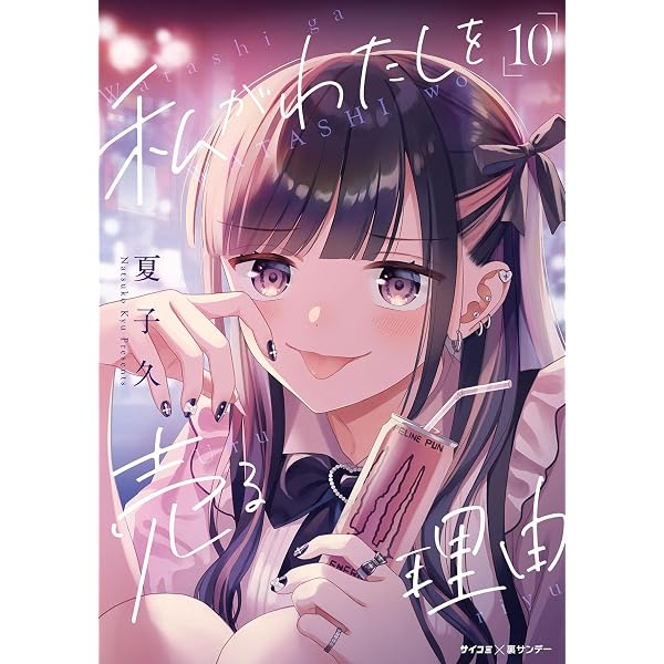 Amazon.co.jp: 私がわたしを売る理由（9） (サイコミ×裏少年サンデー