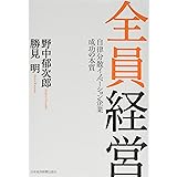 全員経営 ―自律分散イノベーション企業 成功の本質