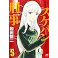 新装版 スケバン刑事 5 (5) (プリンセスコミックス)