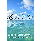 Amazon Co Jp 老人と海 Ebook アーネスト ヘミングウェイ 野崎孝 本