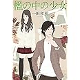 檻の中の少女