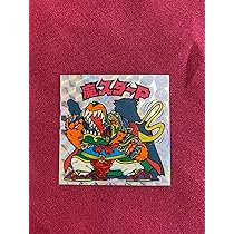 Amazon.co.jp: ビックリマン 魔スターP アイス版 第二形態 超聖