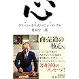 心 クリーン・オネスト・ビューティフル