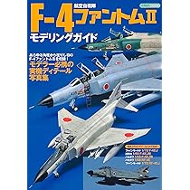 Amazon | ボークス 造形村 SWS 1/48 F-4EJ改 ファントムII