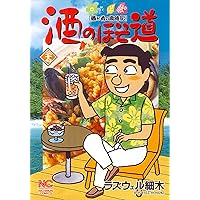 Amazon.co.jp: 酒のほそ道 四十五・五 (ニチブンコミックス