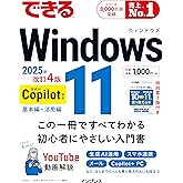 できるWindows 11 2025年 改訂4版 Copilot対応 (できるシリーズ)