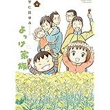 よっけ家族 1 バンブーコミックス 宇仁田ゆみ 本 通販 Amazon