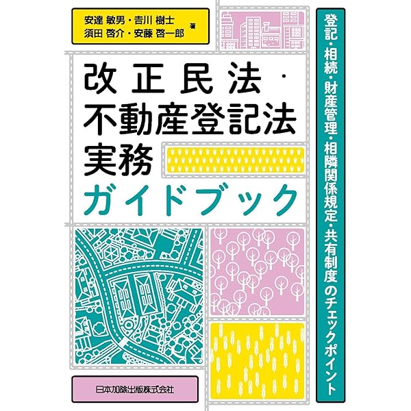 Q&A 令和3年民法・不動産登記法改正の要点と実務への影響 | 荒井達也