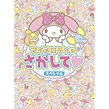 マイメロディのまちがいさがし まちがいさがし 注意力 観察力を高める サンリオチャイルドムック 第 55号 サンリオ 本 通販 Amazon