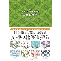 世界でいちばん素敵な文様の教室（世界でいちばん素敵な教室