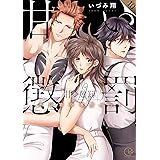 甘い懲罰~私は看守専用ペット10 (Clair TL comics)