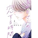 香月さんの恋する時間（４） (別冊フレンドコミックス)