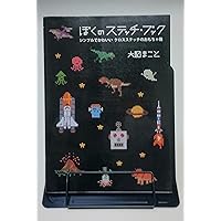 お*こ様 GAME & STITCH! クロスステッチ本　大図まこと　まとめ5冊 お*こ様 GAME & STITCH! クロスステッチ本 大図まこと まとめ5冊