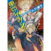 Amazon.co.jp: 東京レイヴンズ16 [RE]incarnation (ファンタジア文庫 