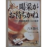 喝采がお待ちかね: ラテン的悦楽世界へのご招待 (光文社文庫 や 20-1)