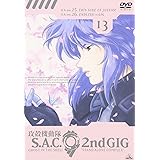 攻殻機動隊 S.A.C. 2nd GIG 13 [DVD]