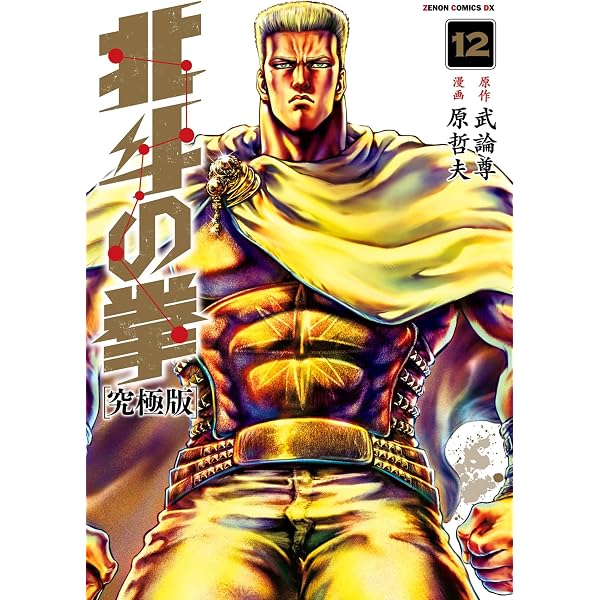 Amazon.co.jp: 北斗の拳 究極版 1巻 (ゼノンコミックス) eBook : 武論
