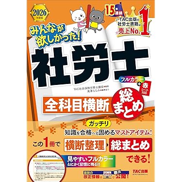 社会保険労務士　テキスト 赤シート対応】2026年度版 みんなが欲しかった！ 社労士の教科書