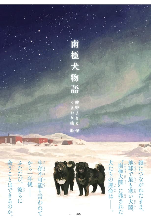 Amazon.co.jp: タロ~! ジロ~! 南極物語: 信じるキモチ。 (一歩一歩