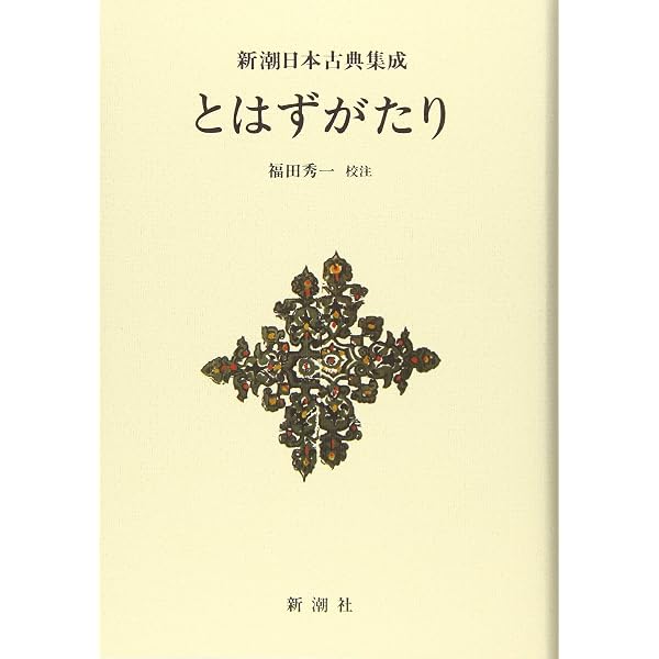 とはずがたり(上) (講談社学術文庫 795) | 次田 香澄 |本 | 通販 | Amazon