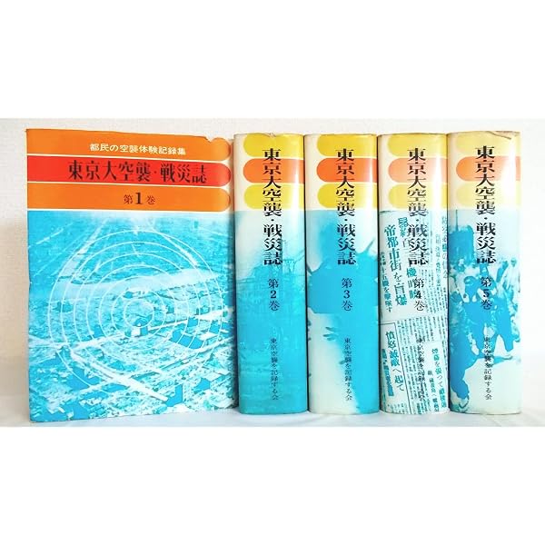 東京大空襲・戦災誌〈第1巻〉都民の空襲体験記録集 3月10日篇 (1973年