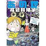 あの世の社会科見学 悪霊うごめく恐怖の暗黒界編 (BAMBOO ESSAY SELECTION)