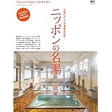 Discover Japan TRAVEL 41913「ニッポンの名湯」 [雑誌] 別冊 Discover Japan