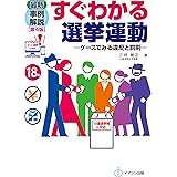最新事例解説 すぐわかる選挙運動[第4版] －ケースでみる違反と罰則－