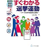最新事例解説 すぐわかる選挙運動[第4版] －ケースでみる違反と罰則－