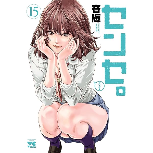 センセ。 1-14+スペシャルエピソード　初めてのセンセ。 1-3 18冊 センセ。 1-14+スペシャルエピソード 初めてのセンセ。 1-3 18冊