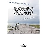 道の先まで行ってやれ！　自転車で、飲んで笑って、涙する旅
