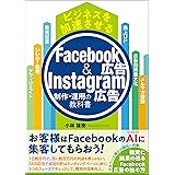 ビジネスを加速させる Facebook広告&Instagram広告制作・運用の教科書