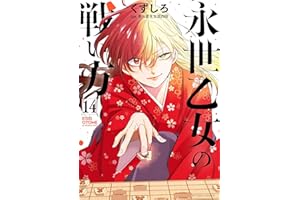 永世乙女の戦い方（１４） (ビッグコミックス)