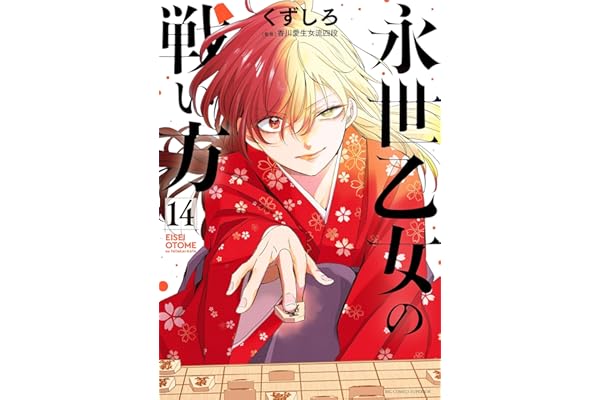永世乙女の戦い方（１４） (ビッグコミックス)