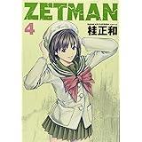 ZETMAN 4 (ヤングジャンプコミックス)