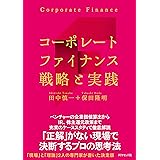 コーポレートファイナンス　戦略と実践