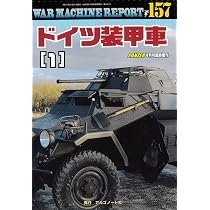 ドイツ装甲車(1)ウォーマシンレポートNo.157 | アルゴノート社 |本