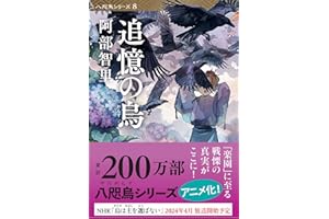 追憶の烏 八咫烏シリーズ8 (文春文庫 あ 65-11)