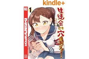 生徒会にも穴はある！（１） (週刊少年マガジンコミックス)