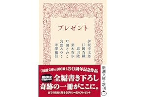 プレゼント (新潮文庫)