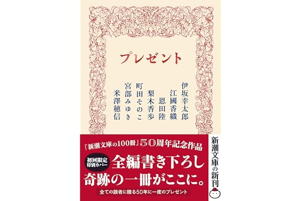 プレゼント (新潮文庫 し 21-71)