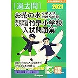 お茶の水女子大学附属小学校 東京学芸大学附属竹早小学校入試問題集 有名小学校合格シリーズ 伸芽会教育研究所 本 通販 Amazon