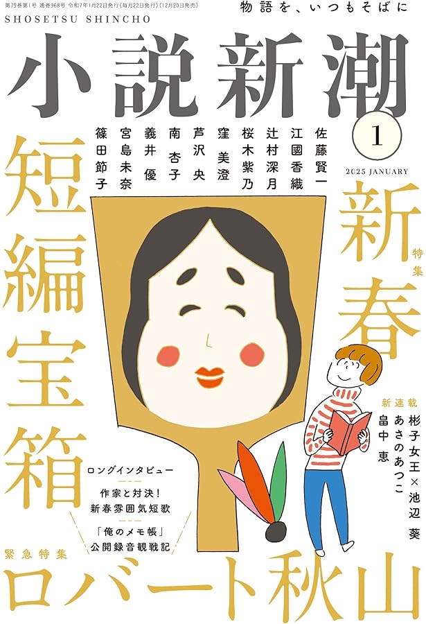小説新潮 2024年05月号 | 小説新潮編集部 |本 | 通販 | Amazon