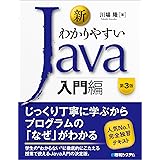 新わかりやすいJava 入門編 第3版
