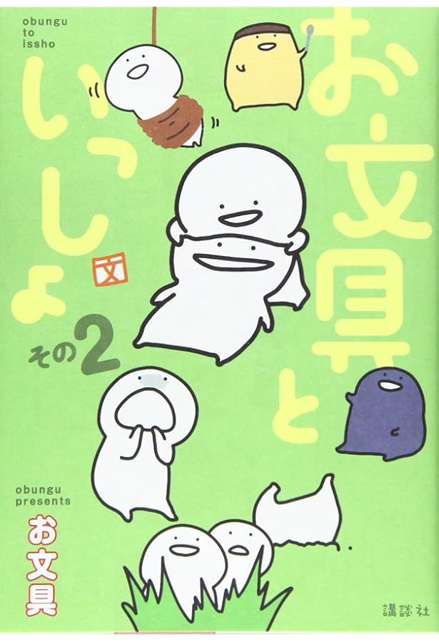 お文具といっしょ (KCデラックス) | お文具 |本 | 通販 | Amazon