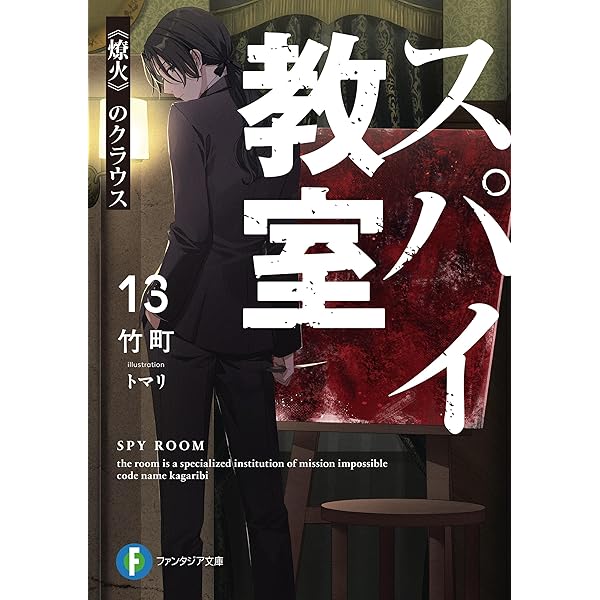 【中古】 スパイ教室 (12巻セット) [レンタル落ち] [DVD] Amazon.co.jp: スパイ教室12 《万愚節》のエルナ (富士見