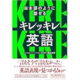 日本語のように話せる キレッキレ英語